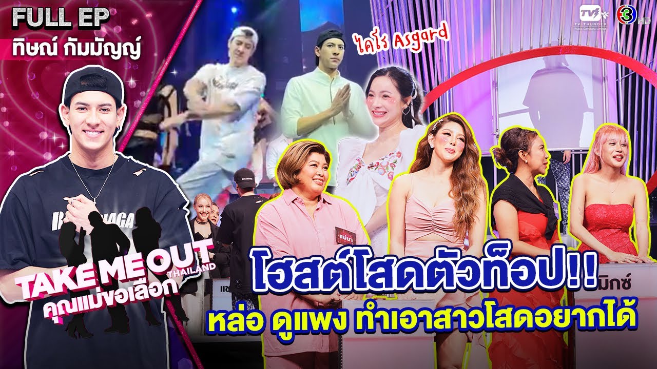 ทิษณ์ กัมมัญญ์ - เทคมีเอาท์ไทยแลนด์ 