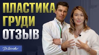 ГРУДЬ МЕЧТЫ! Отзыв об увеличении груди. Пластический хирург Сергей Свиидов