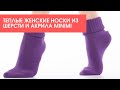 Теплые женские носки из шерсти и акрила MINIMI