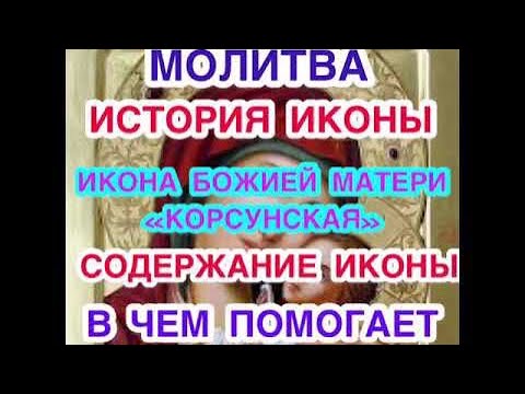 ИКОНА БОЖИЕЙ МАТЕРИ «КОРСУНСКАЯ»: ИСТОРИЯ ИКОНЫ, ЗНАЧЕНИЕ, О ЧЕМ МОЛЯТ, МОЛИТВА БОГОРОДИЦЕ