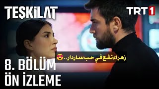 مسلسل المنظمة الحلقة 8 المشهد التشويقي مترجم للعربية Teşkilat 8. Bölüm Ön İzleme