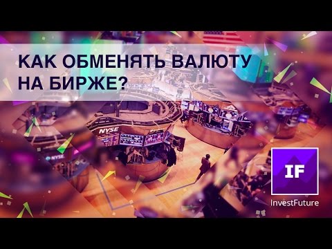 Как обменять валюту на бирже?