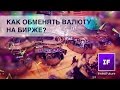 Как обменять валюту на бирже?