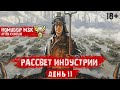 РАССВЕТ ИНДУСТРИИ | STELLA [P_BY] | День 11