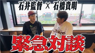 どうした楽天イーグルス。石橋が石井監督にその全てを聞いた！