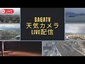 LIVE いまの佐賀駅 佐賀空港 鳥栖市 嬉野市ほか SAGATV天気カメラ LIVE いまの佐賀駅 佐賀空港 鳥栖市 嬉野市ほか SAGATV天気カメラ