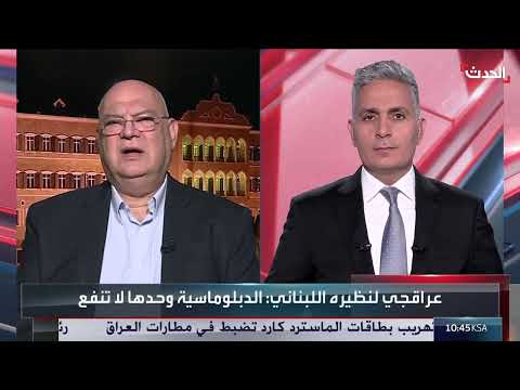 نائب لبناني سابق لـ الحدث: إيران تسعى لتحسين علاقتها مع لبنان