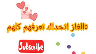 ٥ الغاز صعبة تحدي للاذكياء فقط