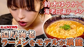 【美女×ラーメン】#鈴木ゆうか 編 in『海老で鯛を釣る麺堂 神楽』～週プレNEWS × Ramen with meコラボ！～