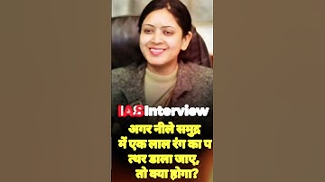IAS interview questions interesting gk shorts IPS interview questions #ias #ips #pcs #upsc #psi