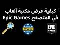 كيفية عرض مكتبة ألعاب Epic Games في المتصفح الدليل 