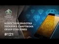 ТАНКИ ОНЛАЙН Видеоблог №121