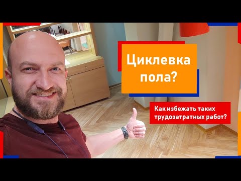 Циклевка паркета своими руками без циклевки