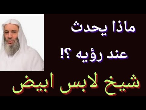 تفسير رؤيه شيخ لابس ابيض في المنام لابن سيرين