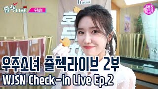 (ENG SUB)[EP02] 우주소녀 출첵라이브 2부 (WJSN Inkigayo Check-in LIVE Ep.2) #순발력대결 #치킨먹방 #CF대결