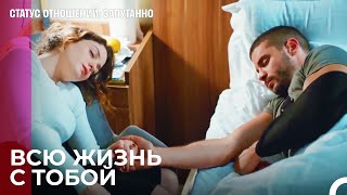 Влюбленные понимают меня - Статус отношений: Запутанно 50 Серия