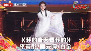 2024北京台春晚 | 李若彤再现九五版小龙女造型，惊艳全场