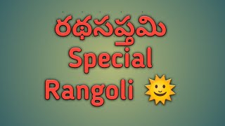 రథసప్తమి ప్రత్యేక చుక్కల ముగులు||Rathasapthami special Rangoli designs||