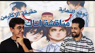 مناقشة مهمة عن اتاك اون تايتن قبل الفيلم الاخير بدون حرق | قهوة الانمي