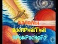 Каналы восприятия прекрасного.