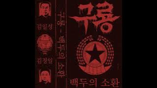 구룡 (Kuryong) - 백두의 소환 (Summon of Baekdu) (North Korea Black Metal)