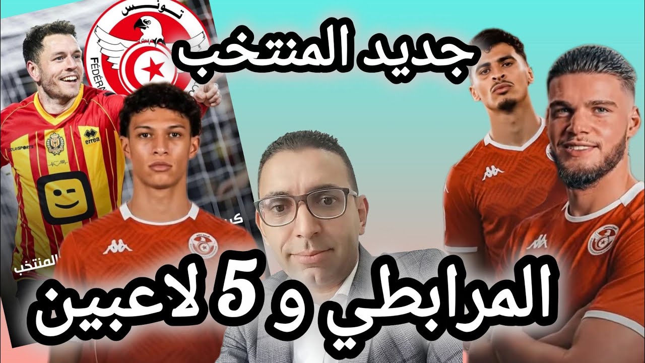 🚨لاعب كان رافض يريد تمثيل تونس 🇹🇳  صبري اللموشي 🔥 يخطط لثورة💥 في المنتخب و استدعاء 5 لاعبين جدد 