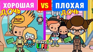 ПЛОХАЯ ДОЧЬ VS ХОРОШАЯ ДОЧЬ 😻👧🏻🏡 Toca Life World