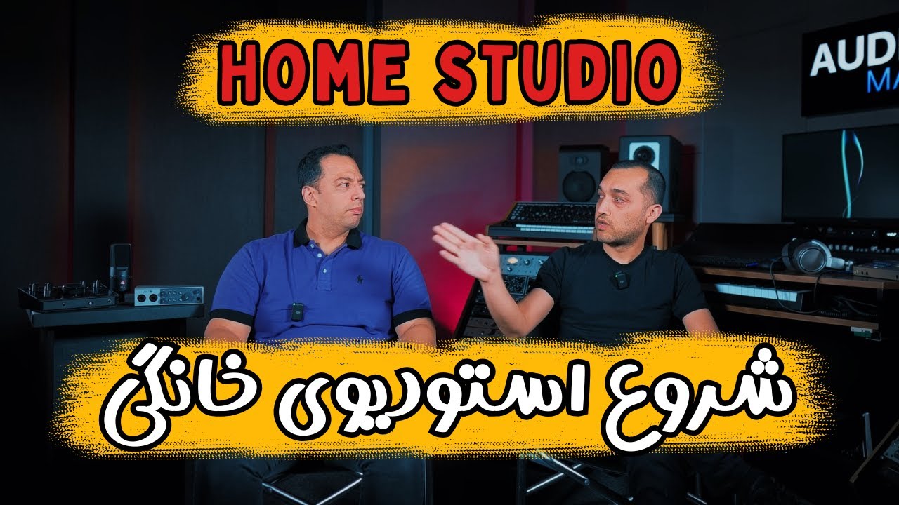 شروع استودیوی خانگی