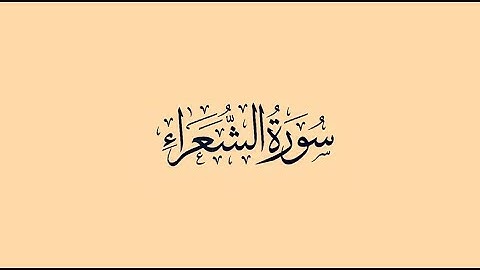 سورة الشعراء 1- 19