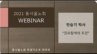 「학생지도부」 진로탐색의 조건(민승기 박사)