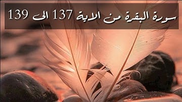 حفظ سورة البقرة من الاية 137 الى 139 بالتكرار