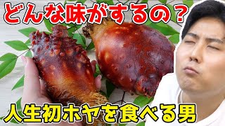 🔴 華金LIVE　人生で初めてホヤをさばいて食べる男