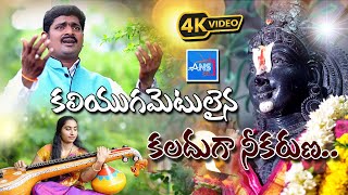 కలియుగమెటులైన కలదుగా Kaliyugametulaina Kaladuga | Annamayya Sankeerthana | 4K Video Song || ANS24TV