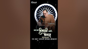 diwali bonas kas kay chalto tumhala || 🤔💯💙 || Dr. babasaheb ambedkar HD stetus, #trending #shorts