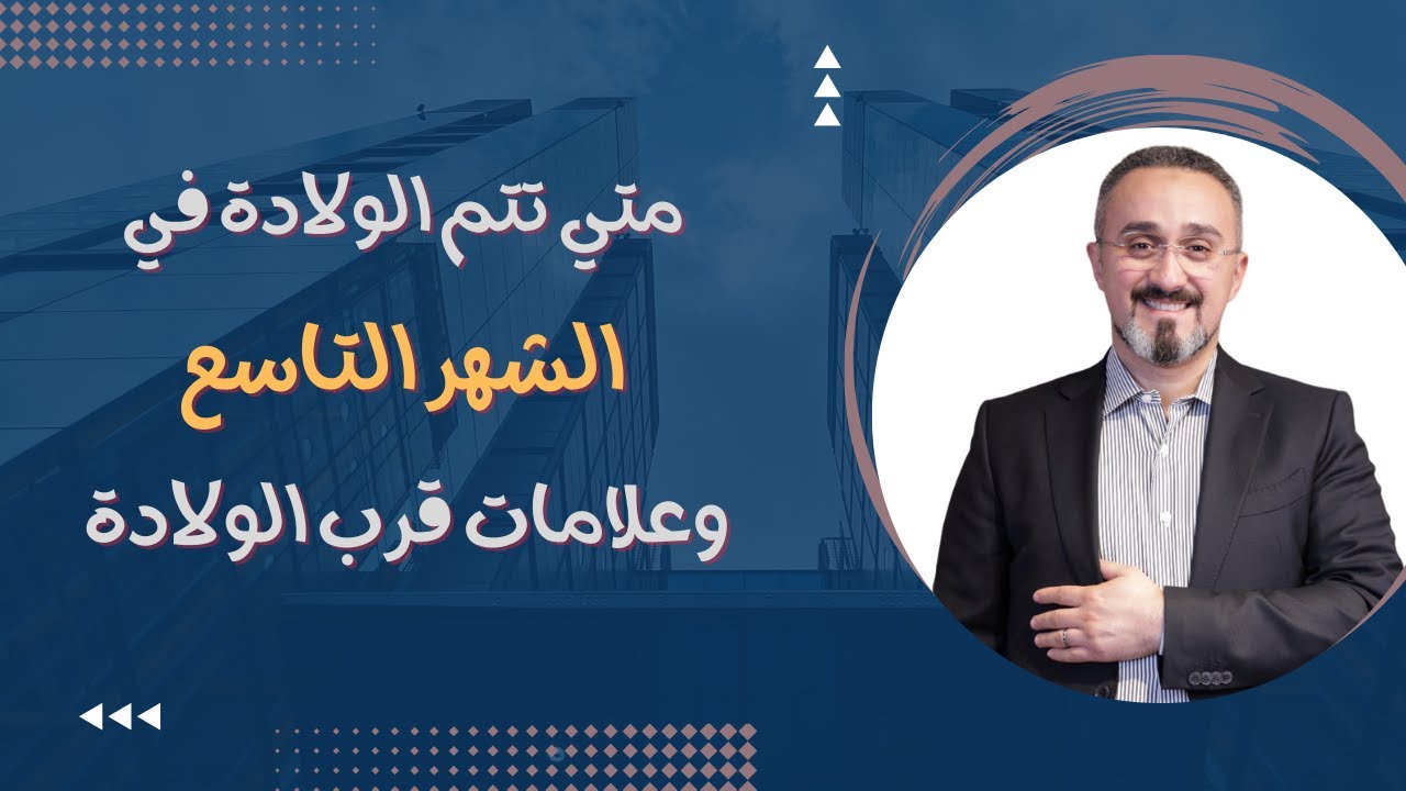 متي تتم الولادة في الشهر التاسع و في أي أسبوع تتم الولادة القيصرية في الشهر التاسع