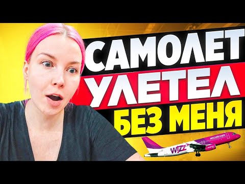 ОПОЗДАЛА НА САМОЛЕТ В БАРСЕЛОНЕ / ВЛОГ