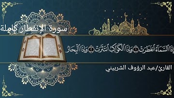سورة الإنفطار للشيخ عبد الرؤوف الشربيني بصوت جميل