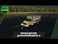 ПЕРВАЯ ВЕРСИЯ ДАЛЬНОБОЙЩИКОВ 2! (EXMOD 2)