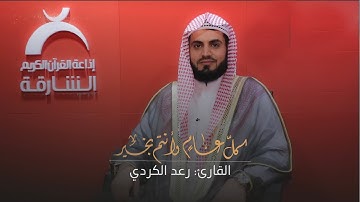 تكبيرات عيد الفطر | بصوت القارئ : رعد الكردي