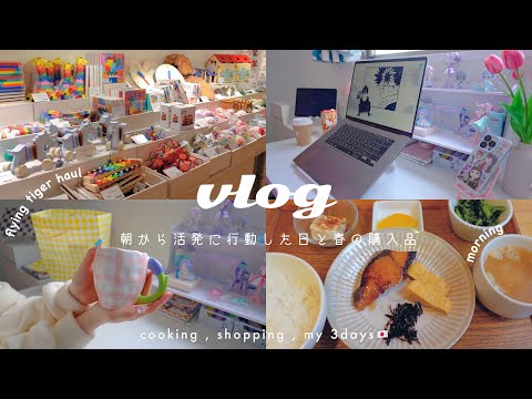 VLOG/朝6:00に起きた日⏰一人暮らし春の購入品と充実した朝活🧸‪🎈フライングタイガー,かわいい雑貨/daily life of living alone