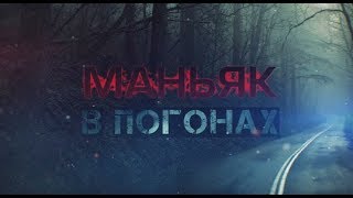 Маньяк в погонах. Линия защиты