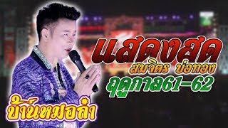 แสดงสดสมจิตร บ่อทอง | สังกัดศิลปินกุหลาบแดง 61-62 Full HD | อ.พุทไธสง จ.บุรีรัมย์