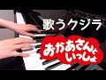 歌うクジラ  おかあさんといっしょ ピアノ