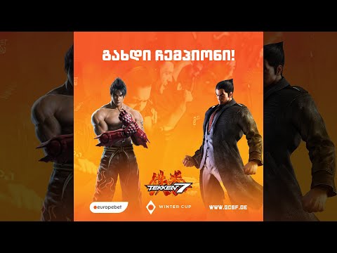 საქართველოს ეროვნული ლიგა TEKKEN 7 | დოჯო # 3