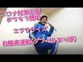 全身筋トレ・初心者ダイエットにも～おうちで気楽にボディ・メイク～KOBOが教える継続筋トレ「＃5 有酸素運動」コロナ支援かんたんエクササイズ～有酸素運動で効果抜群トレーニング