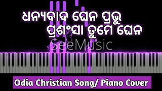 Video thumbnail of "Dhanyabada Ghena Prabhu | ଧନ୍ୟବାଦ ଘେନ ପ୍ରଭୁ ପ୍ରଶଂସା ତୁମେ ଘେନ | Odia Christian Song | Piano Cover"