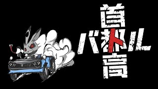 【首都高バトル】環状線お気楽ドライブ【ネタバレ注意】