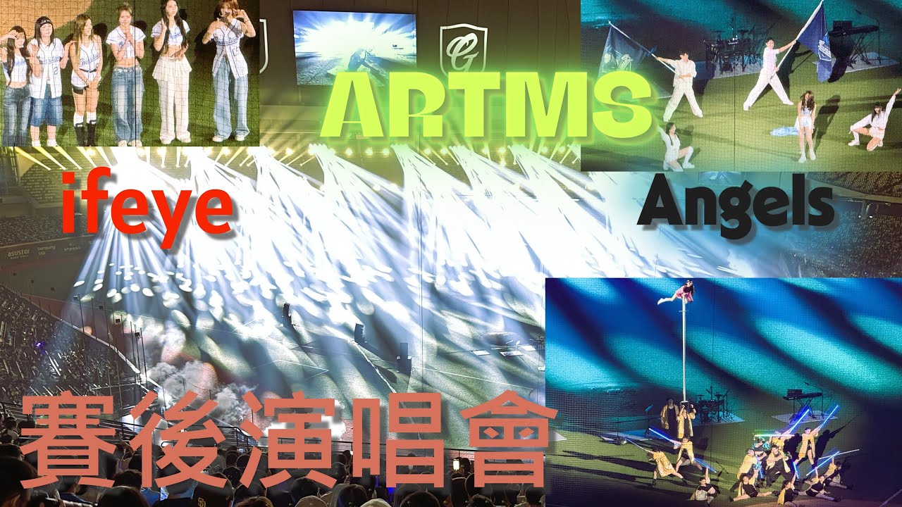 2025 Fubon Angels 賽後演唱會｜ifeye × ARTMS × Angels 華麗舞台
