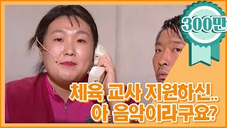 [크큭티비] 황해 : 교사 지원하신 홍순목 씨 맞으십니까?