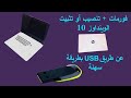 كيفية فورمات + تنصيب الوينداوز 10 عن طريق فلاشة USB للجهاز HP